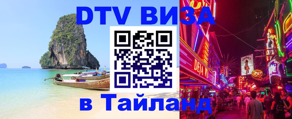DTV виза Тайланд 
