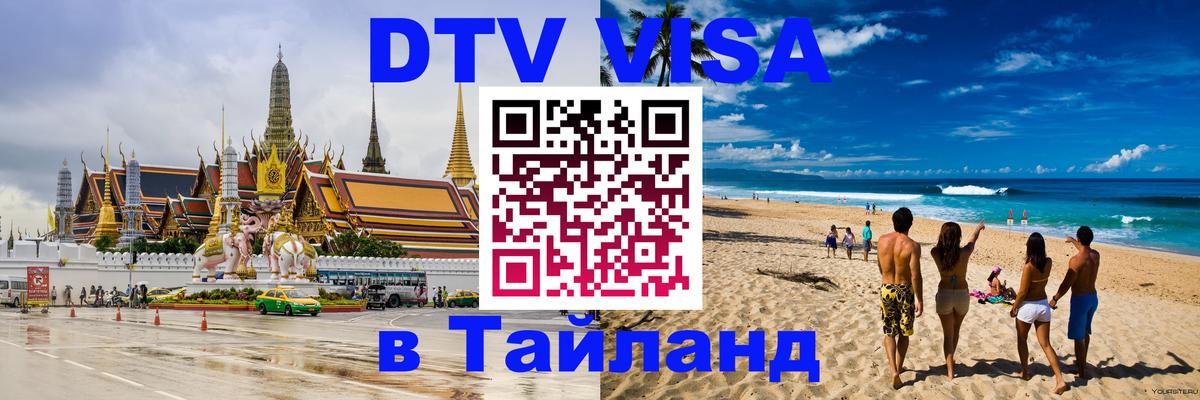 Оформить DTV визу в Тайланд 