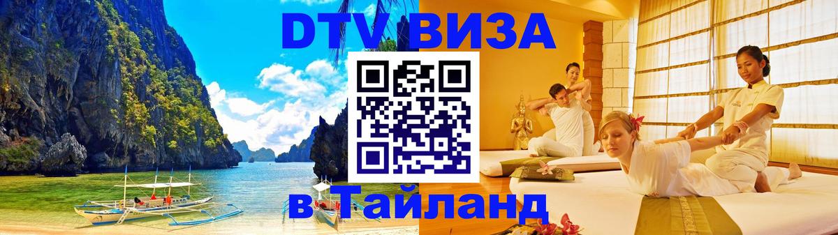 Стоимость и условия DTV визы — оформление в Таиланд под ключ - Нижнекамск  05.12.2025 